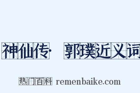 神仙传·郭璞近义词是什么意思的图片